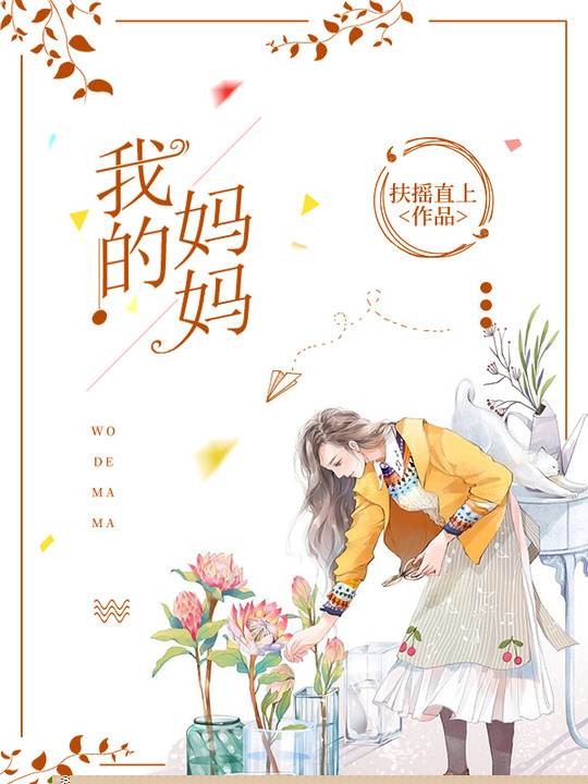 我的妈妈