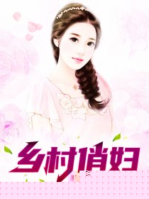 乡村俏妇
