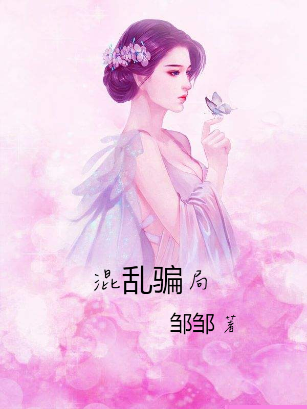 混乱骗局