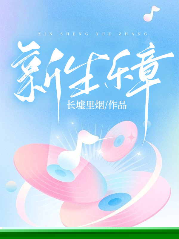 新生乐章