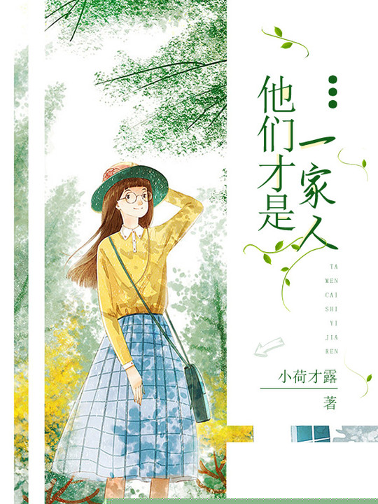 他们才是一家人