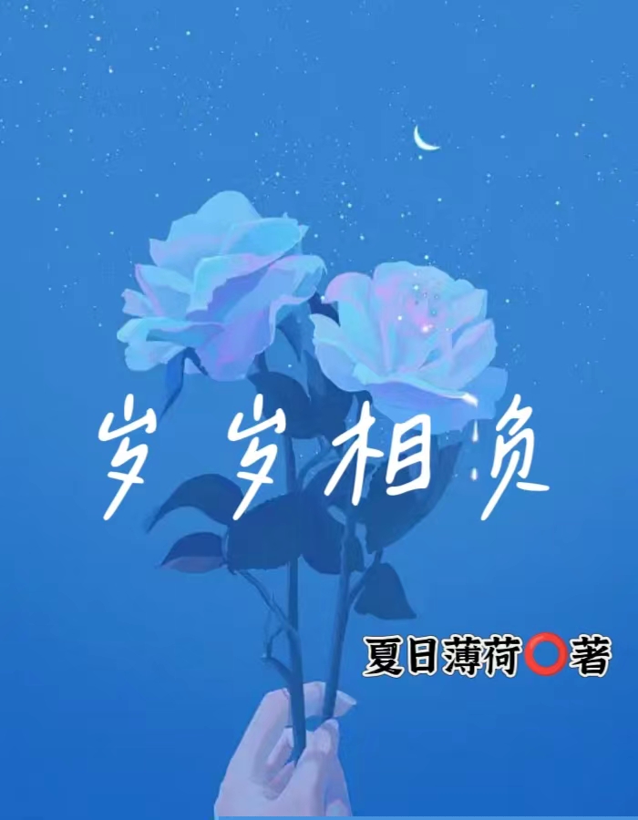 岁岁相负