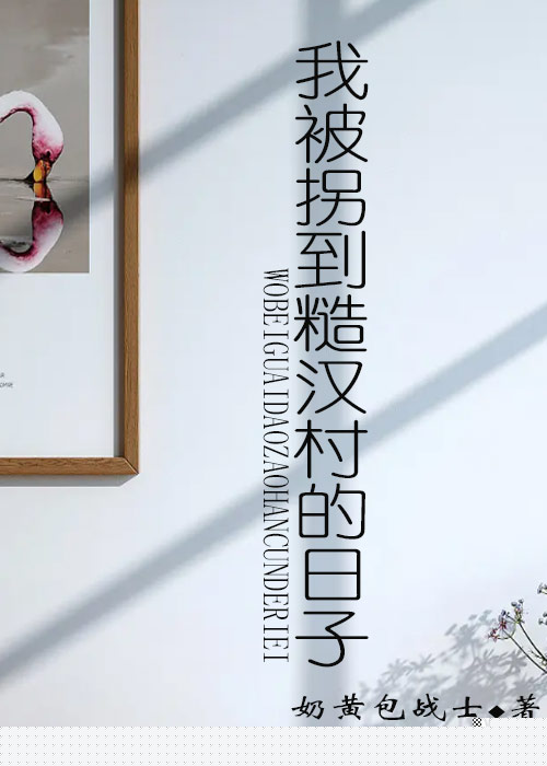 我被拐到糙汉村的日子