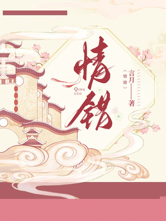 情错