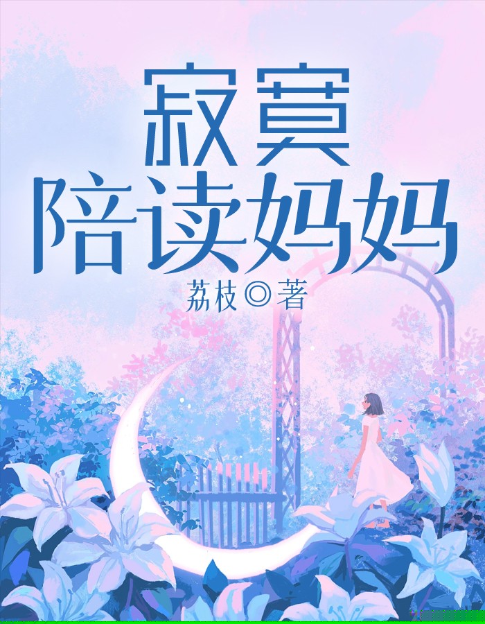 寂寞陪读妈妈