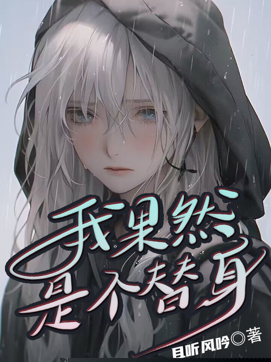 我果然是个替身