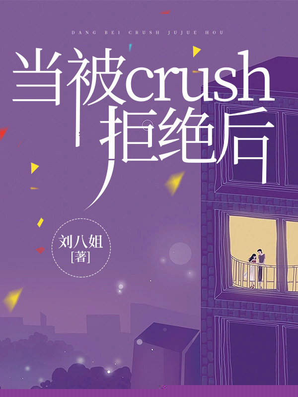 当被crush拒绝后
