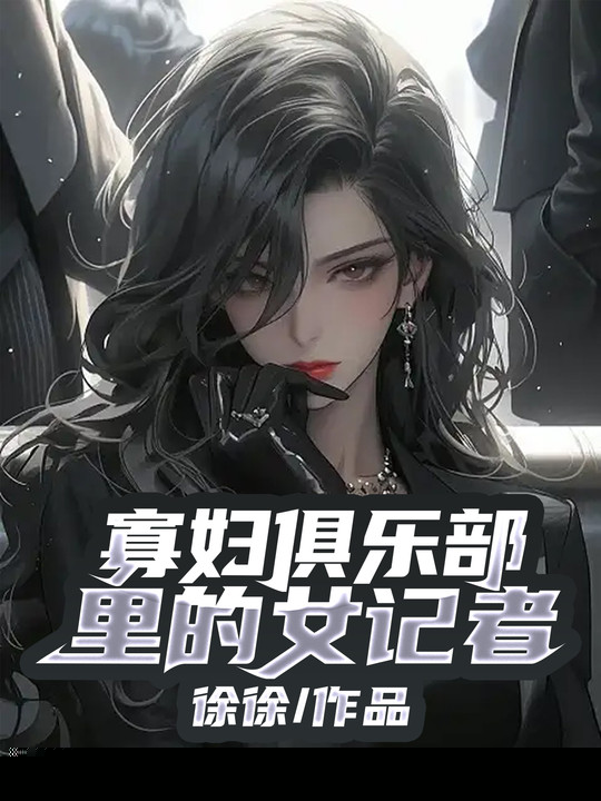 寡妇俱乐部里的女记者