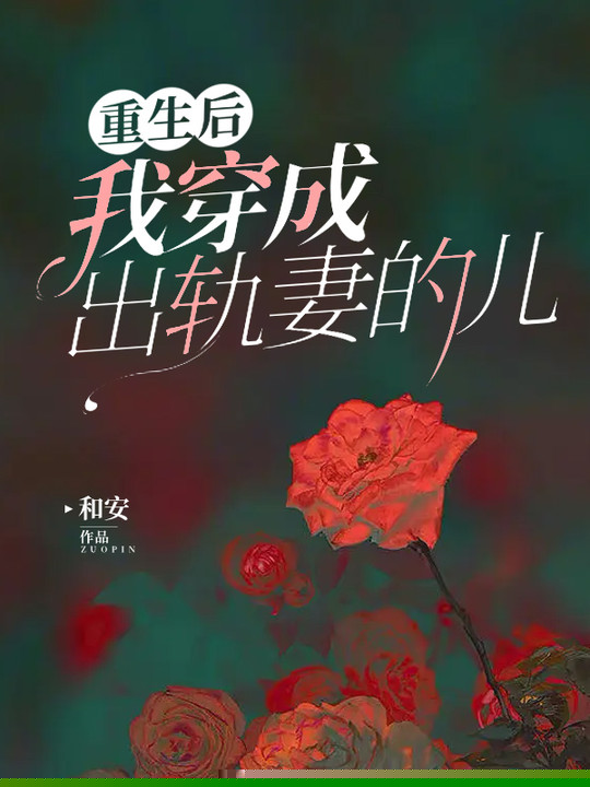 重生后，我穿成出轨妻的儿