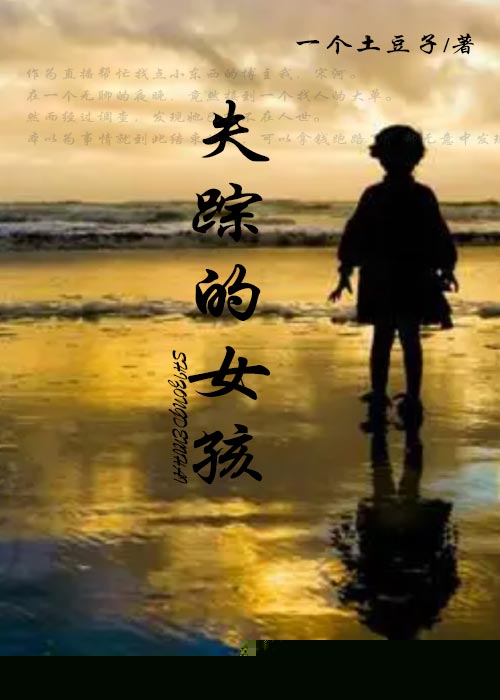 失踪的女孩