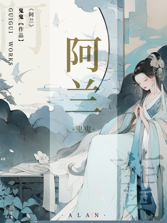 阿兰