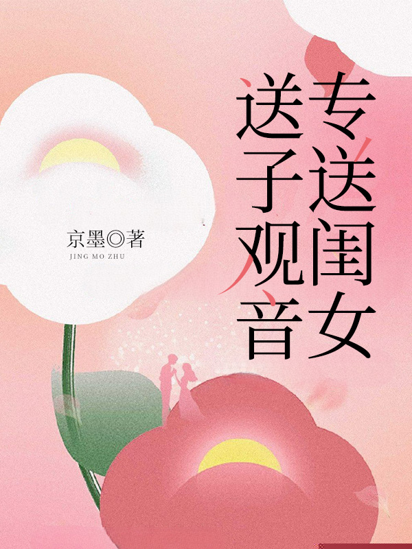 送子观音，专送闺女
