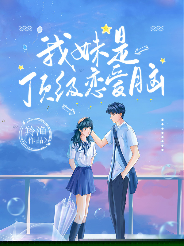 我妹是顶级恋爱脑