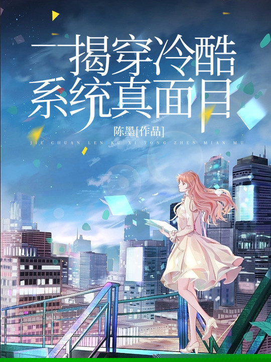 揭穿冷酷系统真面目