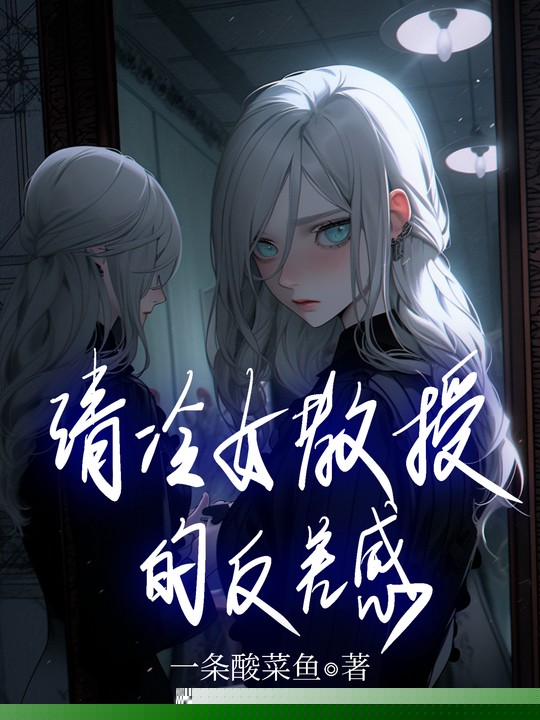 清冷女教授的反差感
