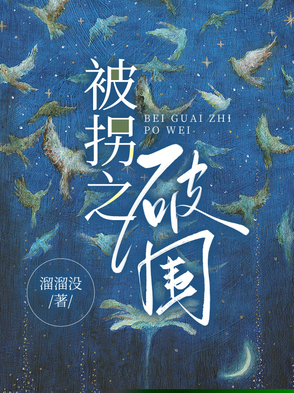 被拐之破围