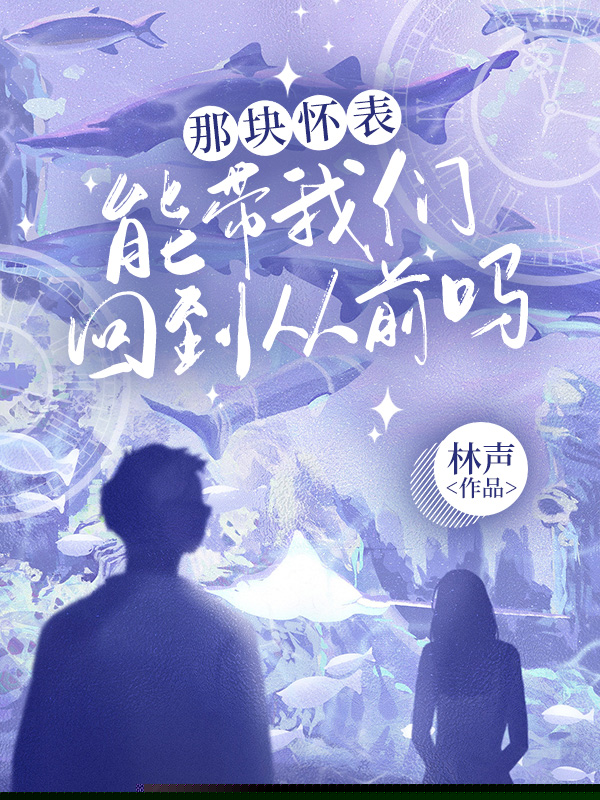 那块怀表能带我们回到从前吗