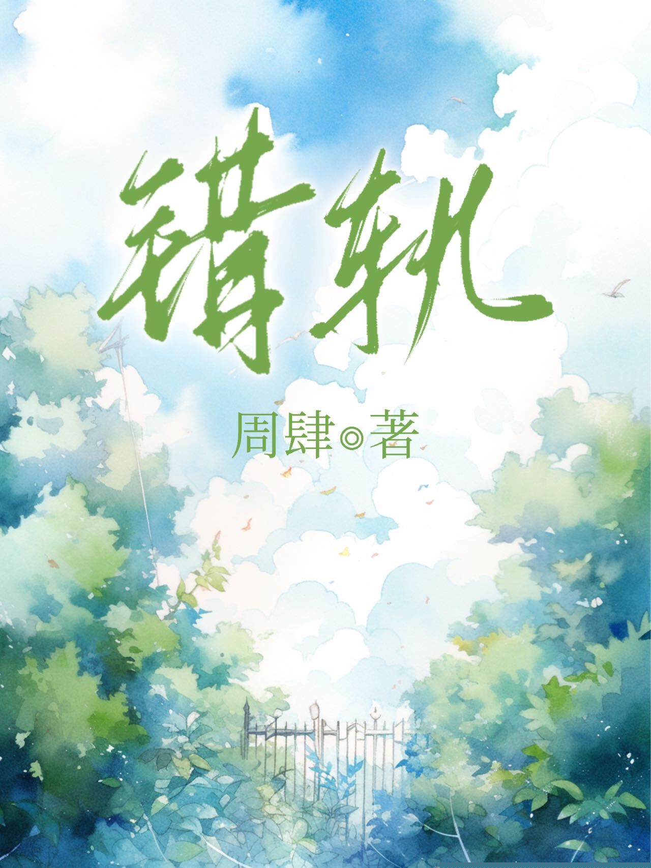 错轨