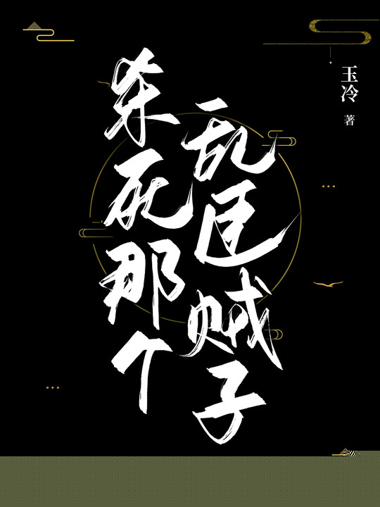 杀死那个乱臣贼子