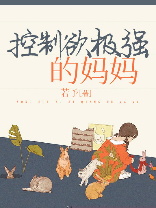 控制欲极强的妈妈