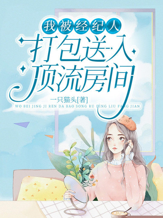 我被经纪人打包送入顶流房间