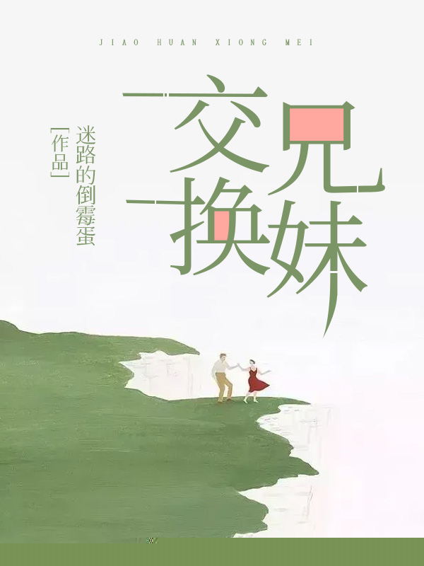 交换兄妹