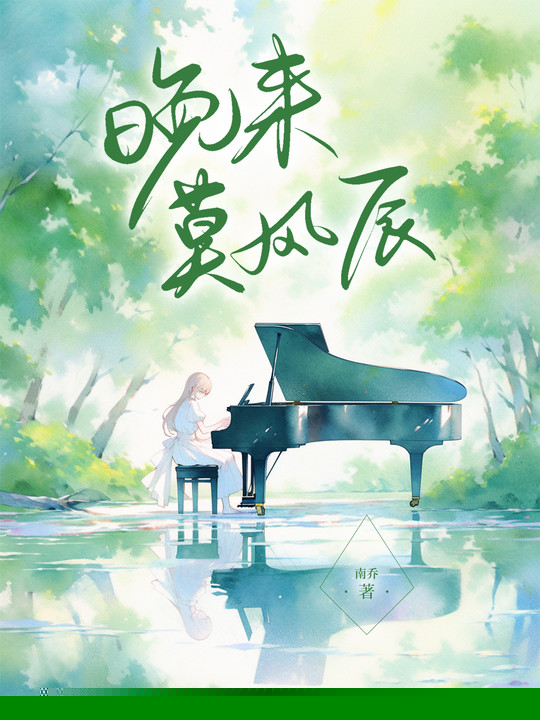 晚来莫风辰