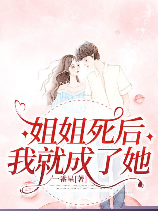 姐姐死后，我就成了她