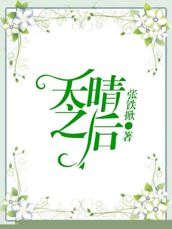天晴之后
