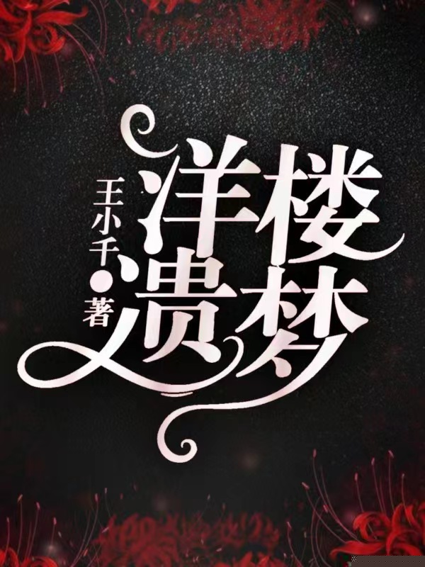 洋楼遗梦