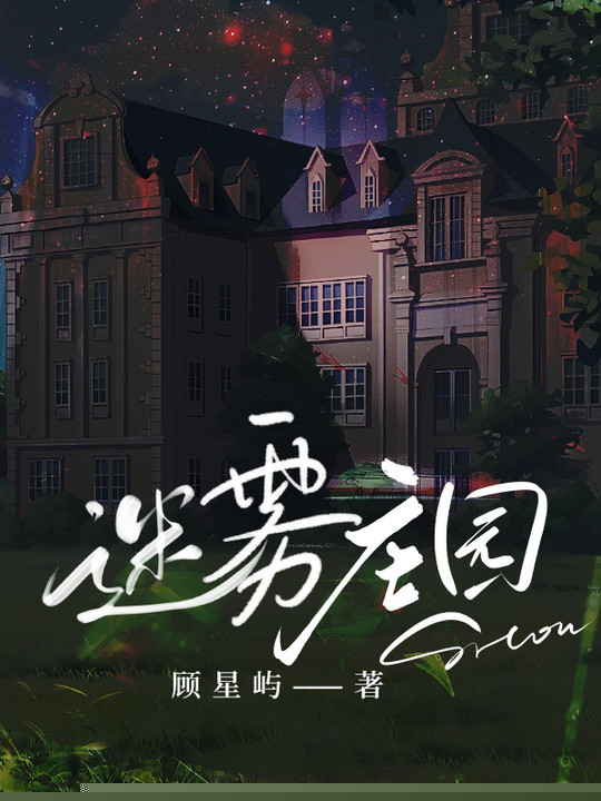 迷雾庄园