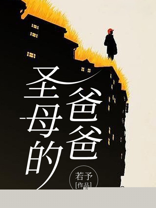 圣母的爸爸