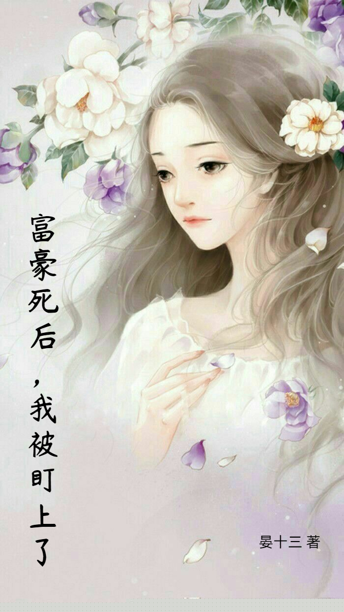 富豪死后，我被盯上了