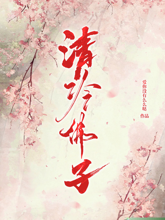 清冷佛子