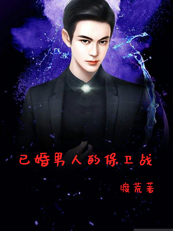 已婚男人的保卫战