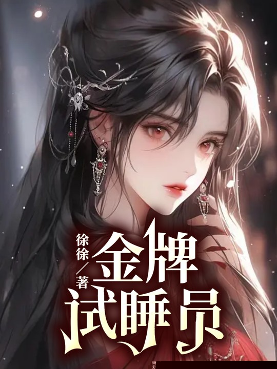金牌试睡员