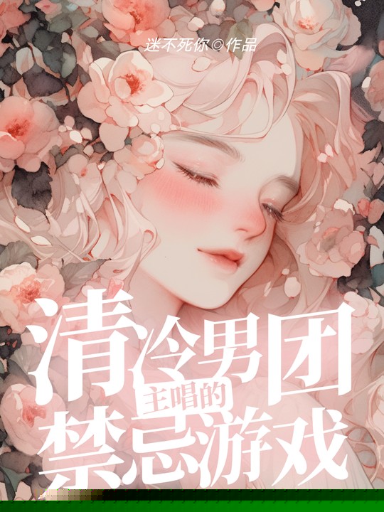清冷男团主唱的禁忌游戏