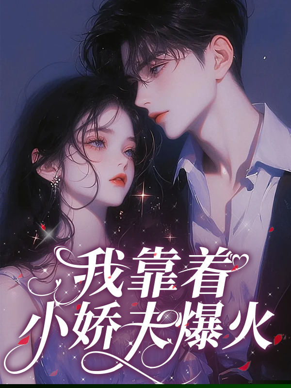我靠着小娇夫爆火