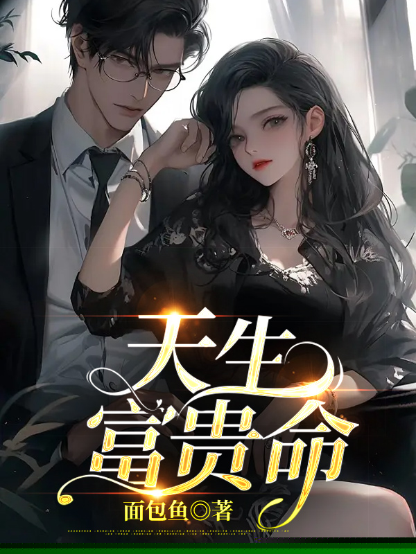 天生富贵命