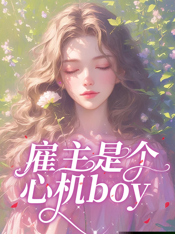 雇主是个心机boy