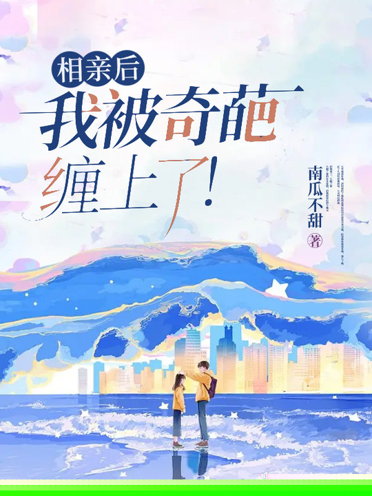相亲后，我被奇葩缠上了！
