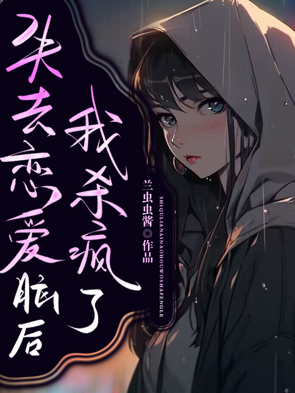 失去恋爱脑后我杀疯了