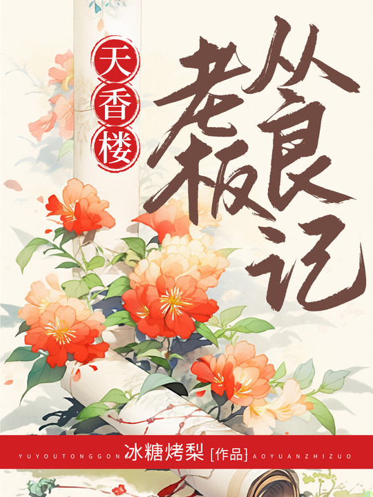 天香楼老板从良记
