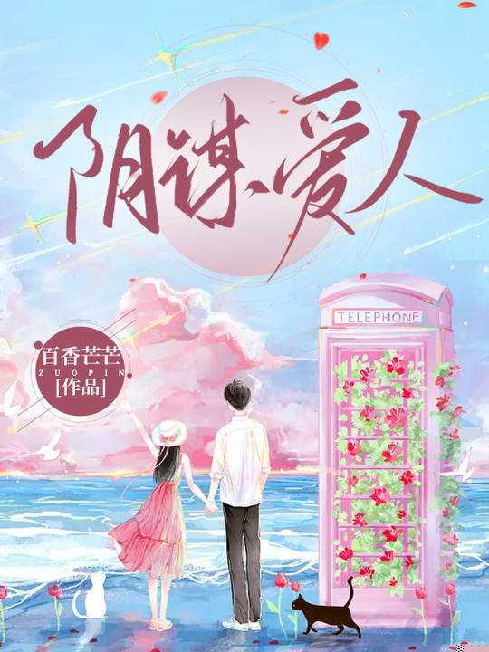阴谋爱人