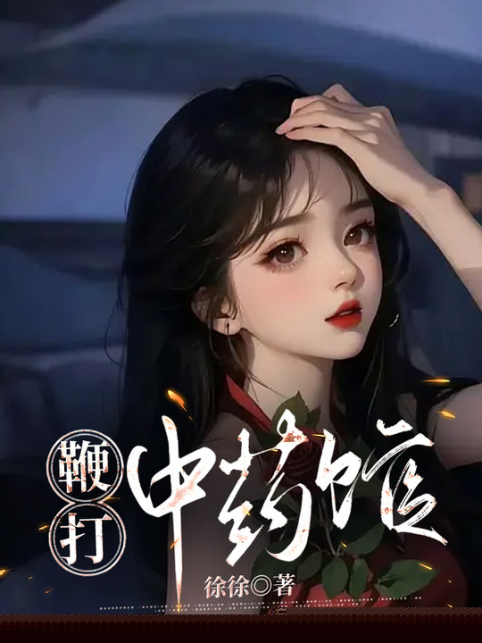 鞭打中药馆