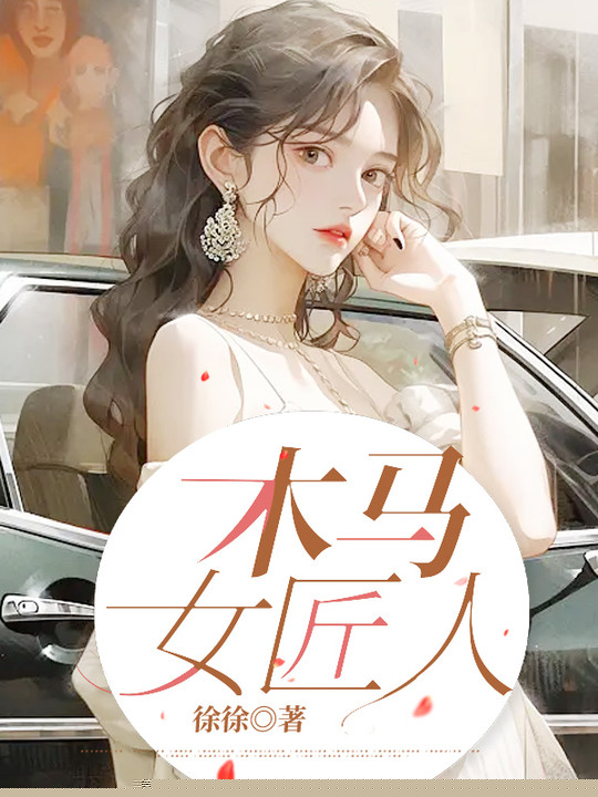 木马女匠人