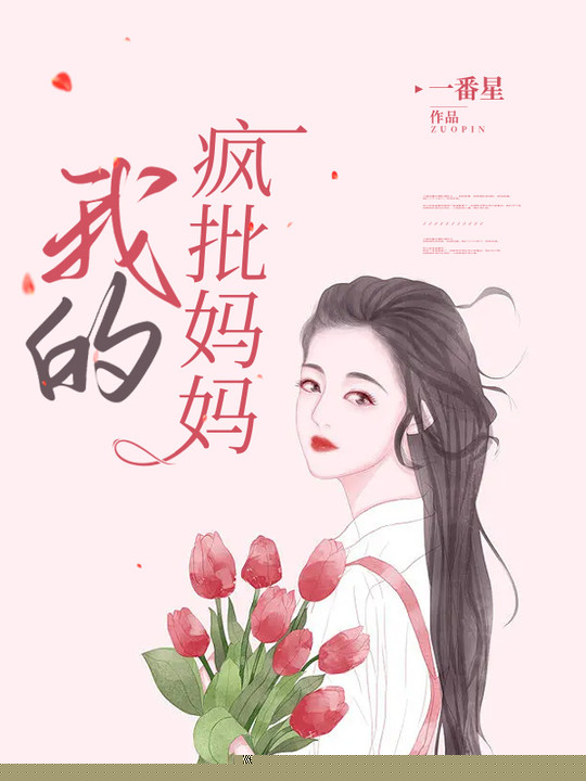我的疯批妈妈