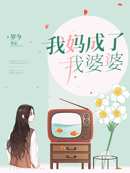 我妈成了我婆婆