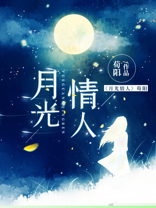 月光情人