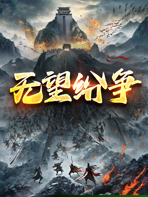 无望纷争